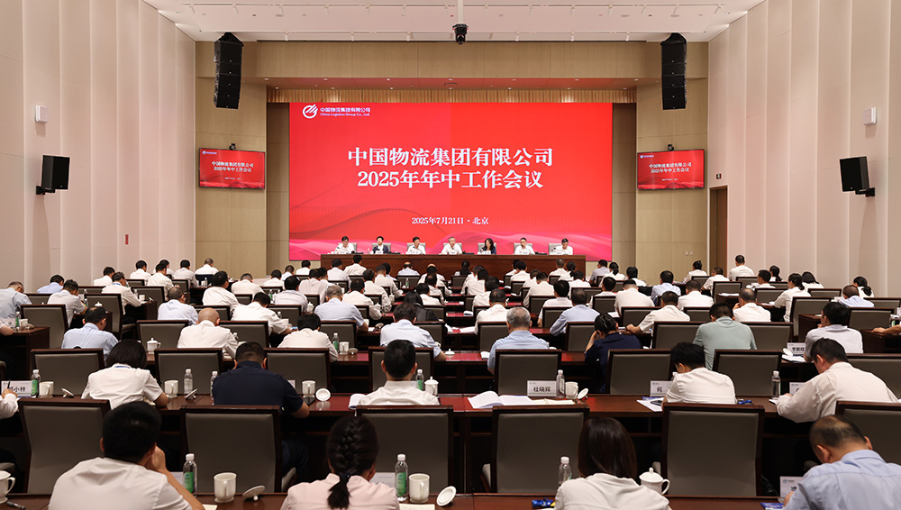 中国物流召开2025年年中工作会议