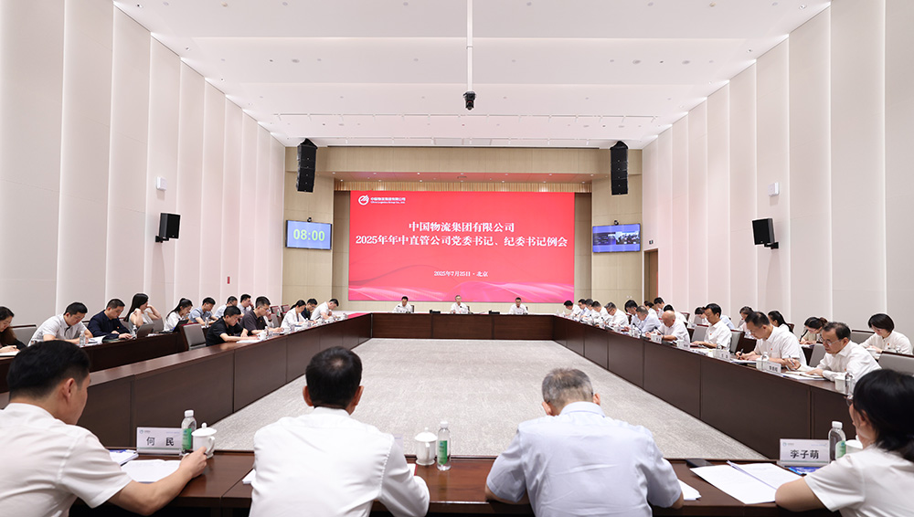 中国物流召开2025年年中直管公司党委书记、纪委书记例会